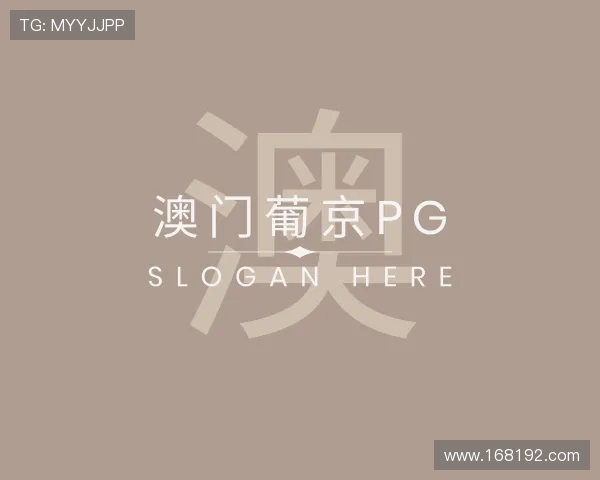 发现澳门葡京pg